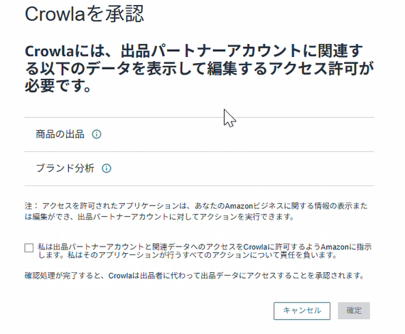 Crowlaを承認するAmazon画面。データアクセスへの同意チェックボックスと確定ボタンが表示されている