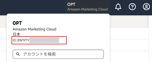 Amazon Marketing Cloudのアカウントメニュー。Advertiser IDの表示箇所が赤枠で示され、実際のIDはマスクされている