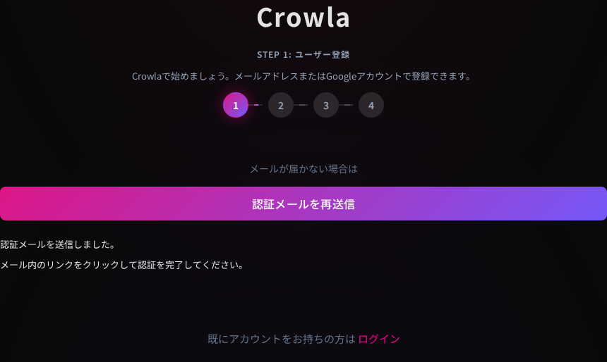 Crowlaの認証メール送信完了画面。メール内のリンクをクリックして認証を完了する案内が表示されている