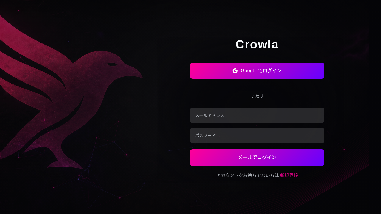 Crowlaログイン画面。Googleログインとメールログインが選べる