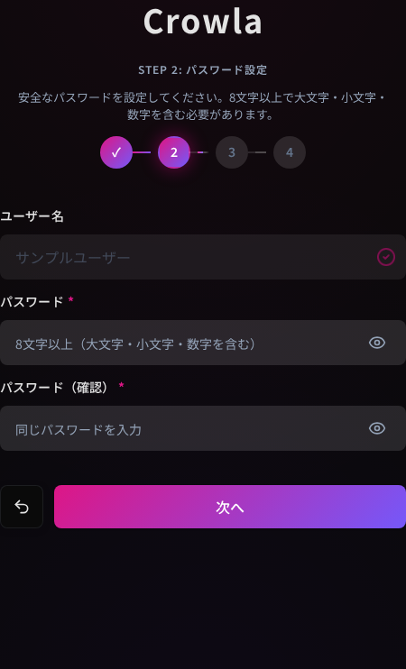 Crowlaのパスワード設定画面。パスワードと確認用パスワードの2つの入力欄と次へボタンが表示されている