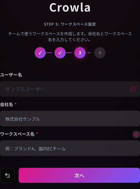 Crowlaのワークスペース設定画面。ユーザー名、会社名、ワークスペース名の欄と次へボタンが表示されている