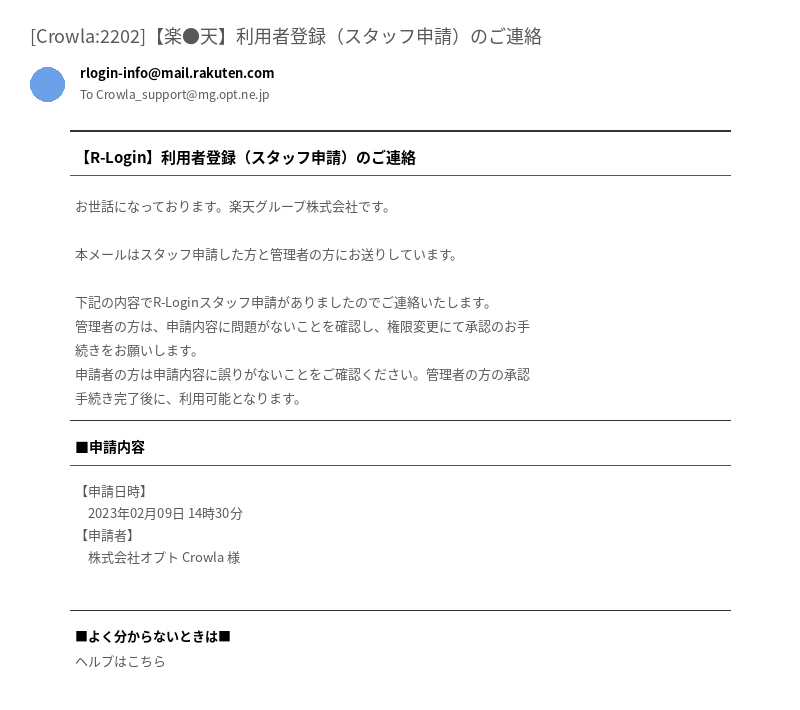 楽天R-Loginの利用者登録申請メールの例。申請内容はマスクされている