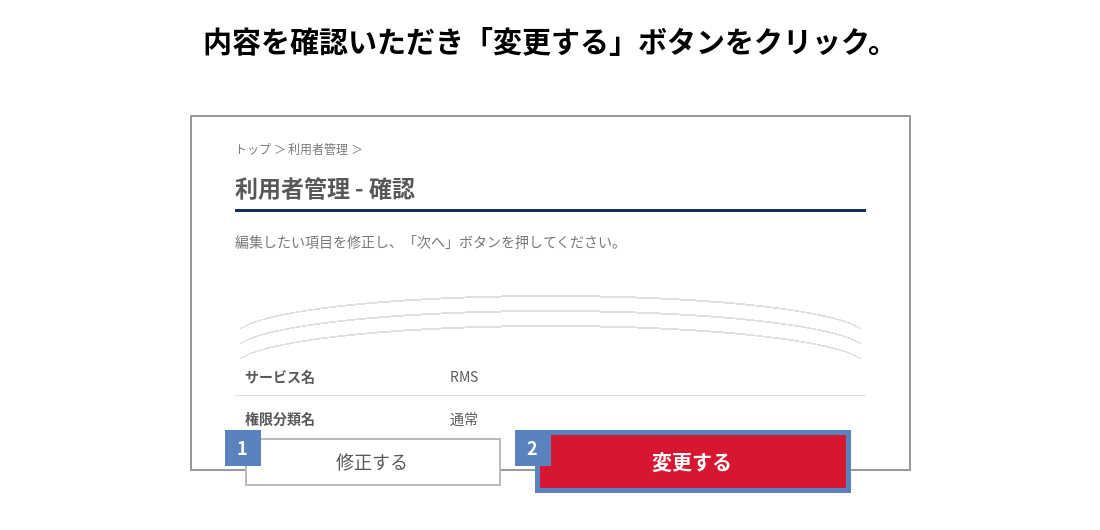 利用者管理の確認画面で変更するボタンが青枠で示された画面
