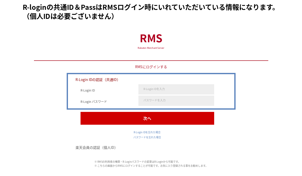 楽天RMSログイン画面。入力に使うR-Login ID共通IDとR-Loginパスワードの欄が青枠で示されている